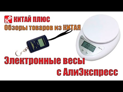 Электронные весы с Алиэкспресс | Китай Плюс