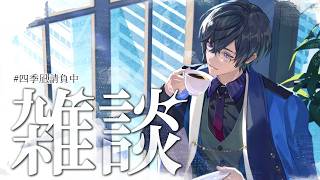 【朝雑談】今年は秋がありそうなので、ギリギリ苗字を改名しなくて良さそうな男【四季凪アキラ】