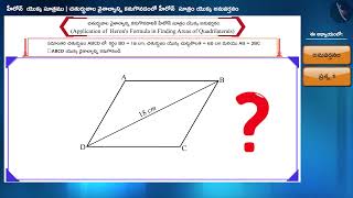 హీరోన్ సూత్రము యొక్క అనువర్తనం:చతుర్భుజం|Part 1/3|Applications of Heron formula