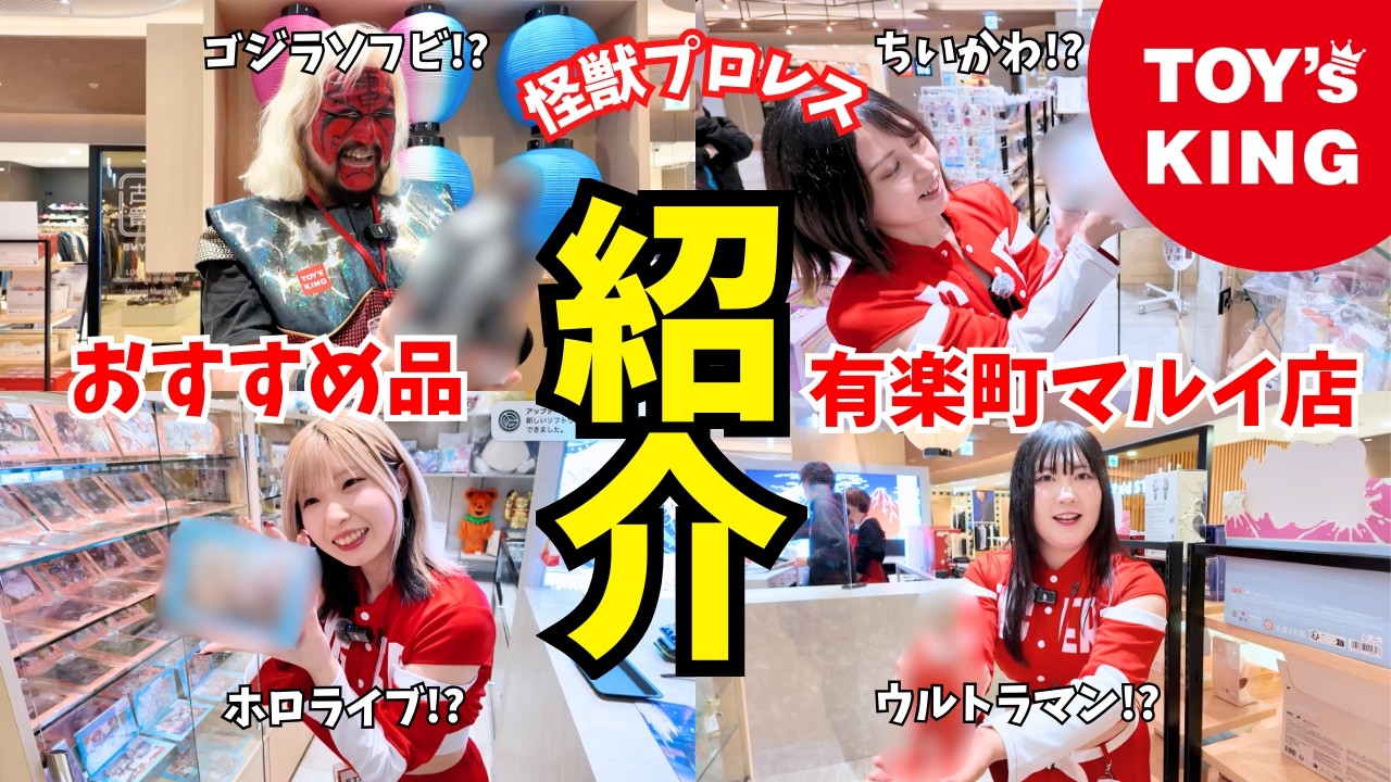 怪獣プロレス団のおすすめ商品をご紹介!! ソフビやホロライブなど、好きが見つかる店舗!! トイズキング有楽町マルイ店OPEN!!