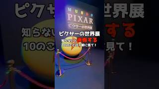 ピクサーの世界展、知らないと絶対後悔する10のこと。行く前に見て！ #Shorts