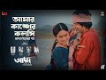 আমার কাঙ্খের কলসি | Amar Kankher Kolshi | Adam Movie Song | Yash Rohan | Oishee | Bangla M
