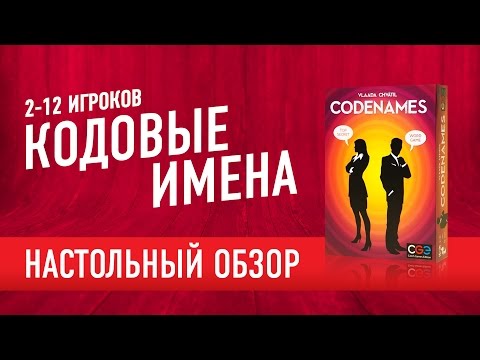 Настольная игра в слова «CodeNames (Кодовые имена)» 0118Р / Play Smart