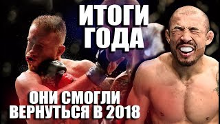 5 ЛУЧШИХ БОЙЦОВ КОТОРЫЕ СМОГЛИ ВЕРНУТЬСЯ В 2018 ГОДУ / ИТОГИ ГОДА UFC