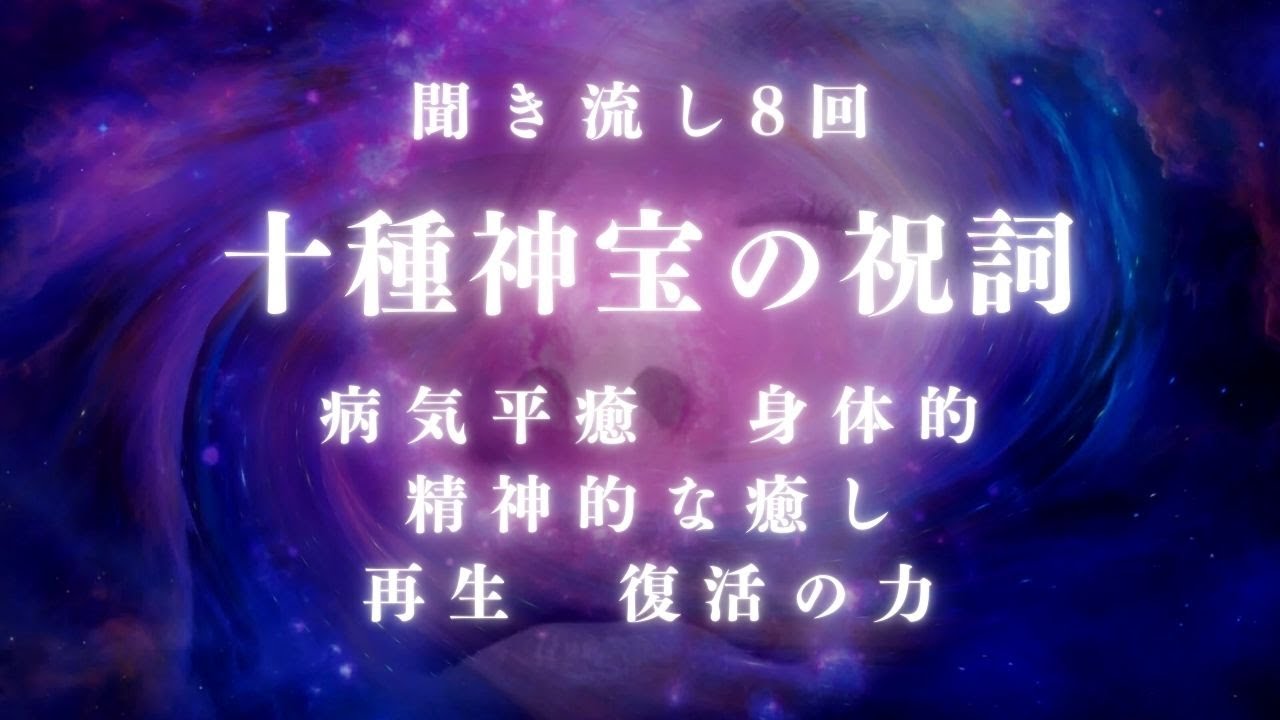 【十種神宝の祝詞】病気平癒・身体的・精神的な癒し・再生・復活の力