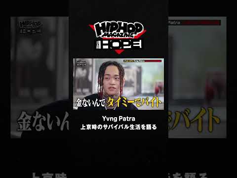 「タイミーでバイト生活？」 Yvng Patraの上京エピソード｜HIPHOP MAGAZINE -THE HOPE- #shorts