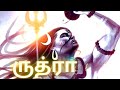 SIDDHARGAL ARIVOM EP 6 சிவன் திருவிளையாடல் பகுதி 2 Siv