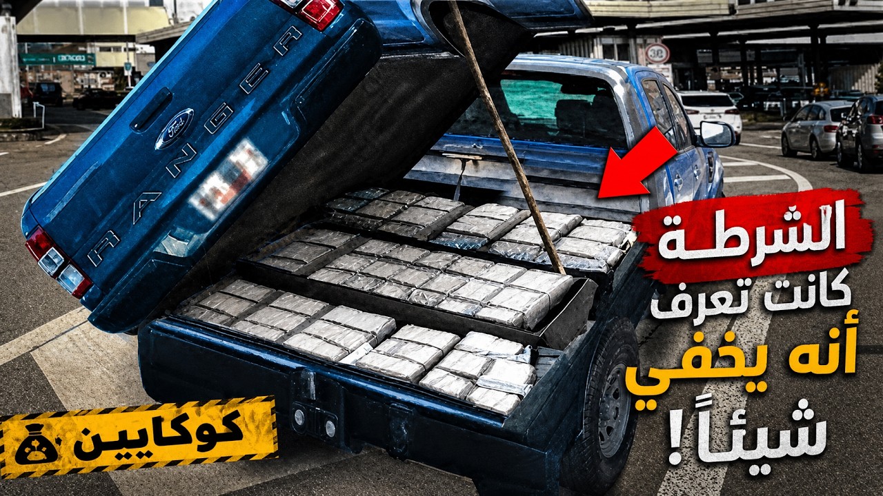 وثائقي داخل عالم العصابات: الشرطة تطارد سيارة مشبوهة عبر الحدود… وما وجدوه ب