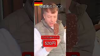 物価高のドイツ・アイスが520円 #物価高 #ドイツ #shorts