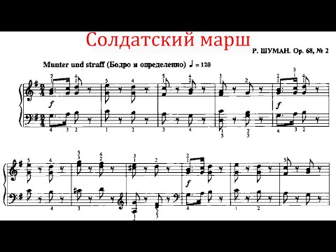 Солдатский марш Р. Шуман March of the soldiers R. Schumann
