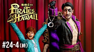 ハピハピ最高爽やか私の大好物エンド！！【龍が如く８外伝 Pirates in Hawaii 】Part24-4(終)