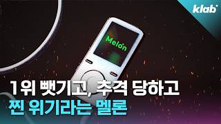 최초로 이용자 수 역전 당한 멜론 근황｜크랩