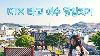 preview picture of video 'KTX 기차 타고 여수 여행 당일치기 (travel to yeosu, korea)'