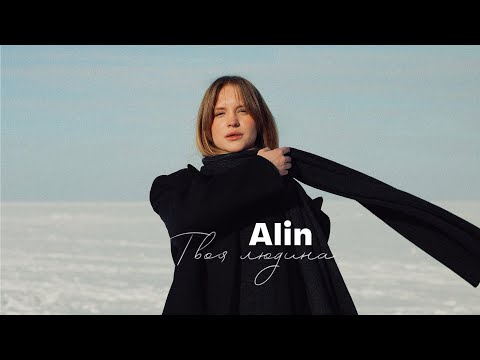 Alin - Твоя людина (Official Lyric Video)