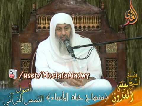  أصول القصص القرآني 3 منهاج حياة الأنبياء لفضيلة الشيخ مصطفى العدوي 