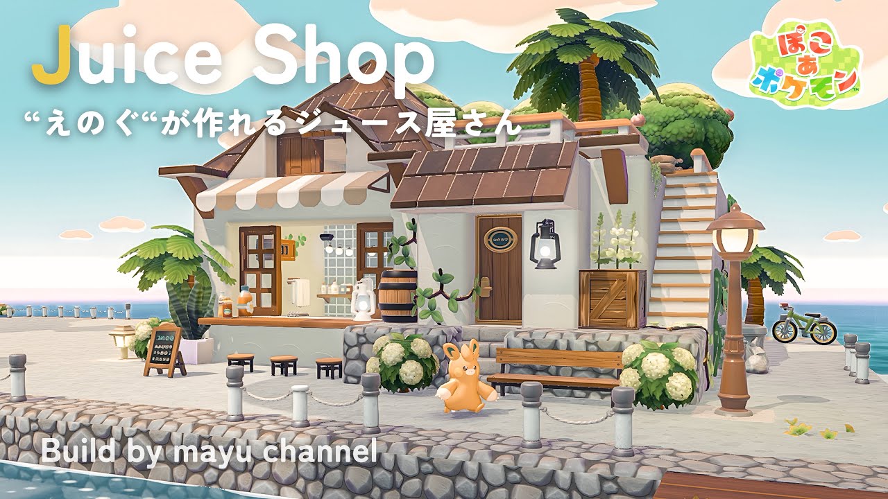 【ぽこポケ】“えのぐ”が作れるジュース屋さん🍹港町にも馴染むきのみ農園【pokopia build】