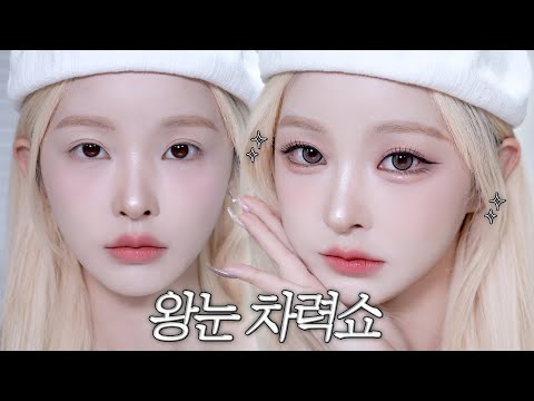2025ver.👁️ 눈 2배로 왕눈되는 눈성형 메이크업💉✨ | 직경 14.2mm 렌즈, 애교필러 맞은듯한 애교살🔍