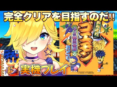 【がんばれゴエモン〜ネオ桃山幕府のおどり】♯7 任天堂64実機プレイ!復活!はじめからやって完全クリアを目指すぞおおお【がんばれゴエモン〜ネオ桃山幕府のおどり/宝姫るう/Vtuber】