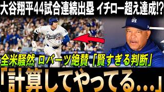 【速報】大谷翔平まさかの44試合連続出塁でイチロー超え達成…ロバーツ「賢すぎる判断」Aロッドも衝撃発言、その裏で起きていた事実とは？【海外の反応/MLB/メジャー/野球】
