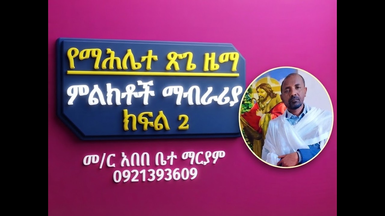 #የማሕሌተ ጽጌ ዜማ #ምልክቶች ልዩ ማብራሪያ #ክፍል 2