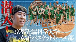 関西女子バスケの強豪！京都先端科学大学に潜入！