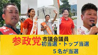 【市議会議員】参政党から当選した5名の議員の経歴と政策について