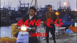 [音樂] Gambler - Gang電仔