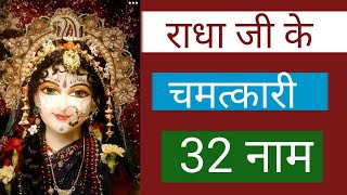 राधा जी के 12 नाम (12 names of Radha ji)