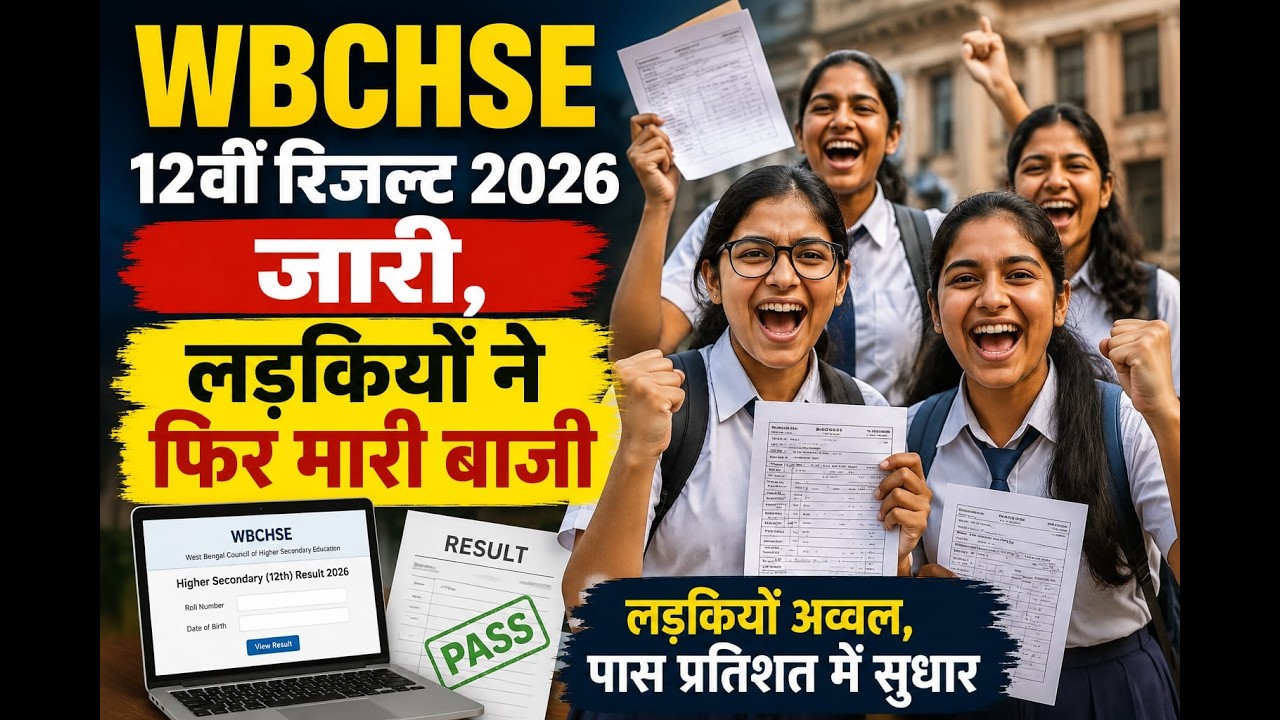 WBCHSE 12वीं रिजल्ट 2026 जारी, लड़कियों ने फिर मारी बाजी