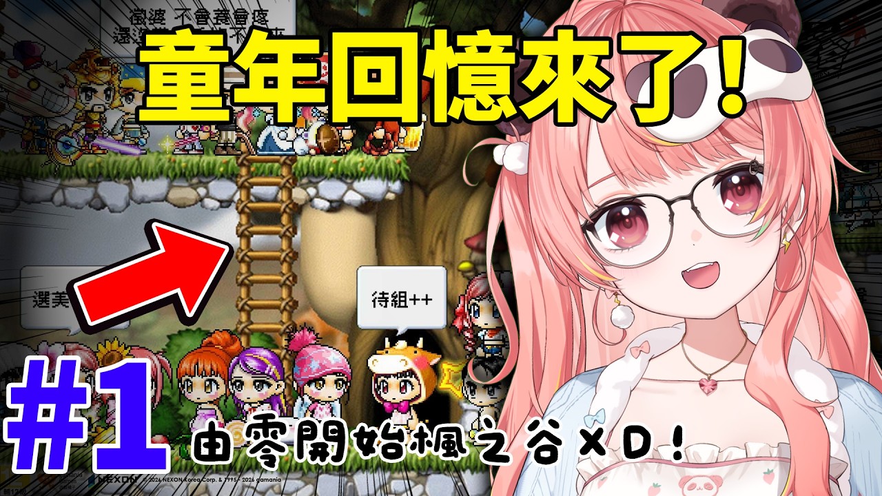 🔴經典回憶殺！由零開始的菇菇寶貝生活｜新楓之谷經典服 #1 【米亞Mya】