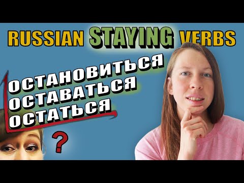Russian Staying Verbs [Остановиться, Оставаться, Остаться]