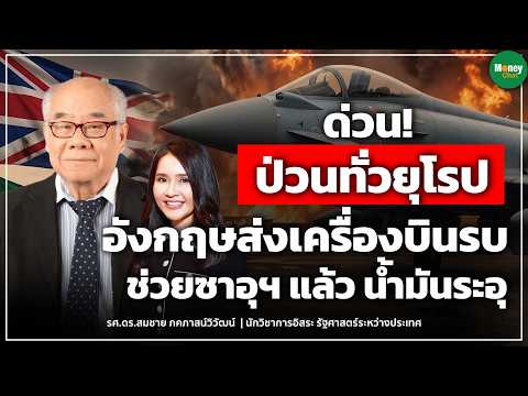 ด่วน! ป่วนทั่วยุโรป อังกฤษส่งเครื่องบินรบ ช่วยซาอุฯ น้ำมันระอุ - Money Chat