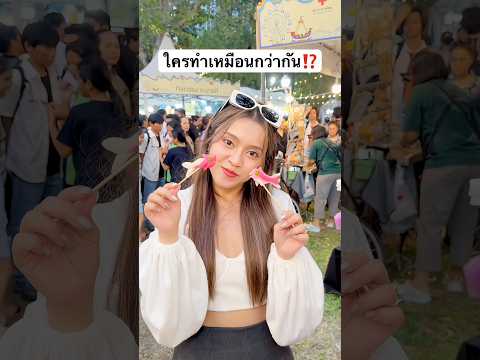 ใครปั้นน้ำตาลเหมือนกว่ากัน? ตัวอะไรเนี่ย.. #jamsai #jamsaijs #แจ่มใส