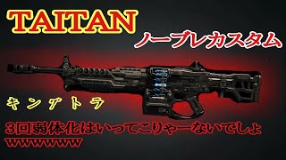 【BO4実況】1.24最新ブレないTITANカスタム紹介＋軽く公開TDM（3回弱体化はいってこりゃ～ないっしょww）