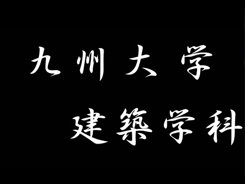 九州大学工学部オープンキャンパス2020（建築学科　実習紹介動画_3D技術を活用した建築デザイン）