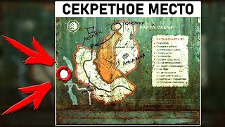 МЕСТА ГДЕ ВЫ НЕ БЫЛИ В ИГРЕ