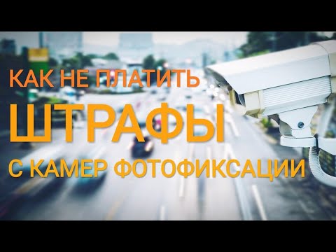Как не платить штрафы с камер видеофиксации. Вторая попытка.