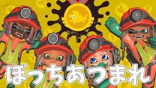 【スプラトゥーン3】バイトチームコンテストやりたくない？　視聴者参加型【Splatoon3/スプラ3】