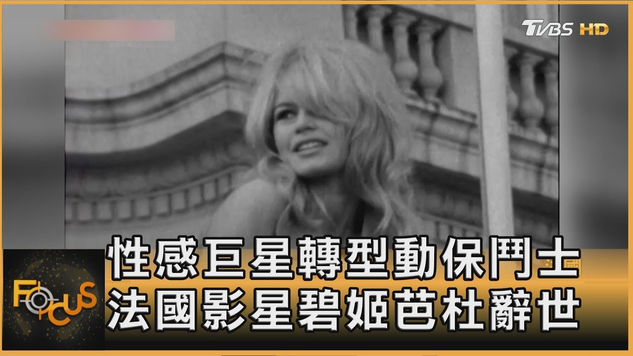 性感巨星轉型動保鬥士　法國影星碧姬芭杜辭世