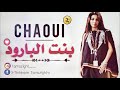Chaoui • Bent El Baroud • بنت البارود