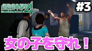 下心丸出しで酔っ払いに襲われそうな女性を守れ！/絶対絶命 #3