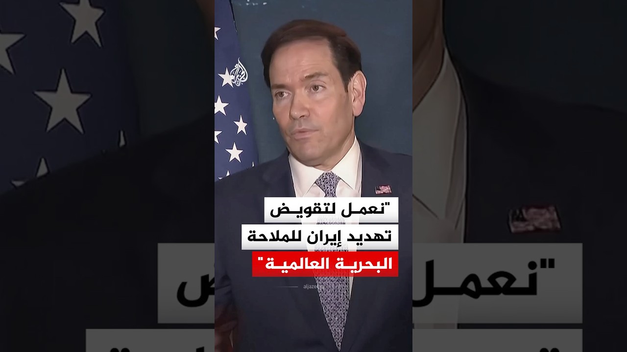 فيديو | وزير الخارجية الأمريكية: نعمل لتقويض تهديد إيران للملاحة البحرية العالمية