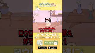 【ロウロウの郷】今話題のほのぼのスローライフスマホゲーム　【ゆっくり】