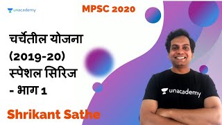 चर्चेतील योजना (2019-20) स्पेशल सिरिज- भाग 1 I by Shrikant Sathe I MPSC 2020 video
