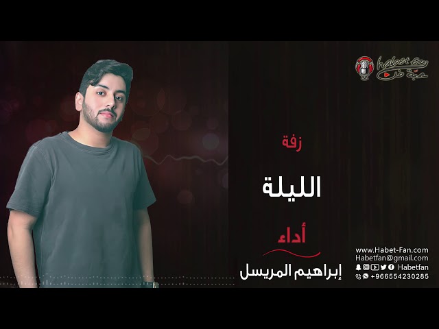 الليلة ابراهيم المريسل