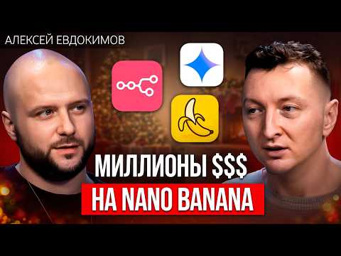 Как Nano Banana и n8n превращают идеи в деньги | Алексей Евдокимов