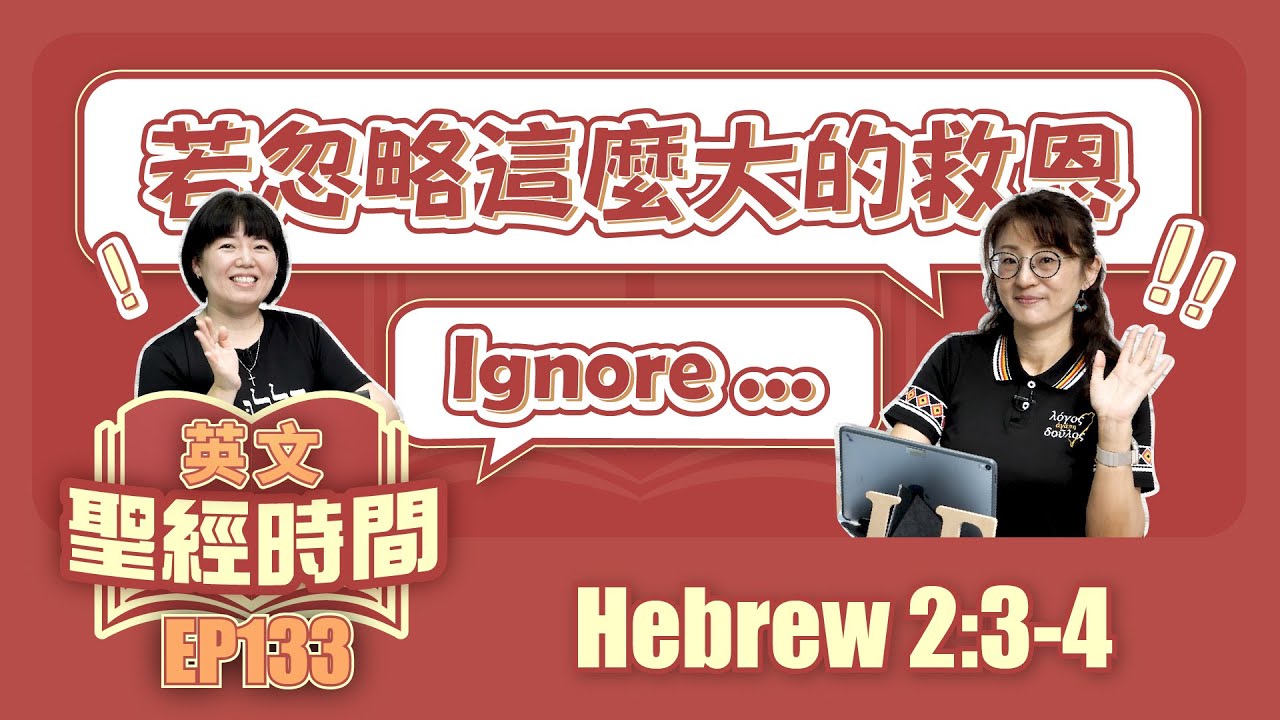 希伯來書 Hebrew 2:3-4