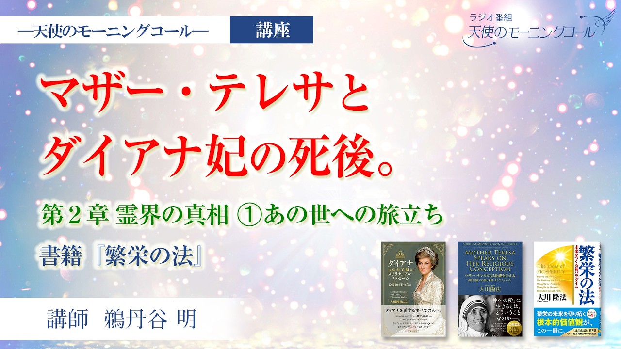 マザー・テレサとダイアナ妃の死後。【講座】霊界の真相①あの世への旅立ち（書籍『繁栄の法』 第１章 ）