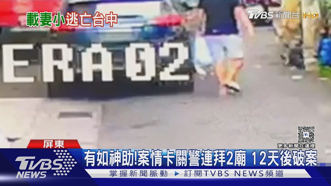 影音/屏東鎢王命案嫌舉家逃亡!嫌路邊整頓轎車畫面曝光