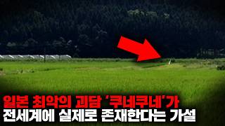 Download lagu 일본 요괴 '쿠네쿠네'가 전세계 곳곳에 존재할 수도 있다는 충격적인 가설 [미스터리] mp3